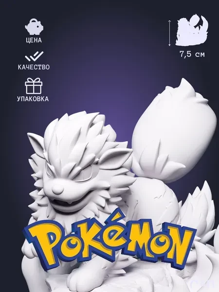 Покемон Арканайн Arcanine из аниме Pokemon под покрас 7,5 см Покемон Арканайн Arcanine из аниме Pokemon под покрас 7,5 см