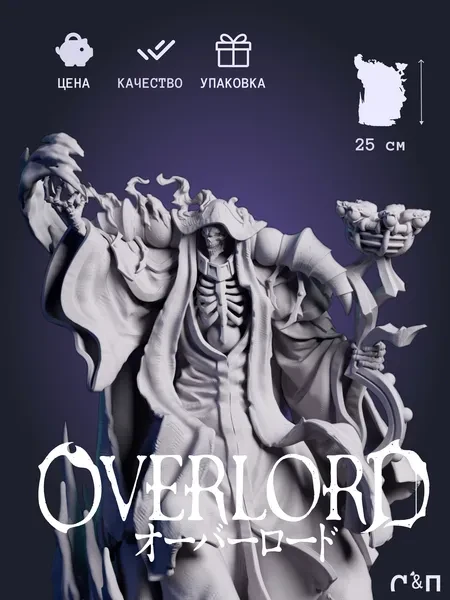 Айнз Оал Гоун Ainz Ooal Gown из аниме Overlord под покрас 25 см Айнз Оал Гоун Ainz Ooal Gown из аниме Overlord под покрас 25 см