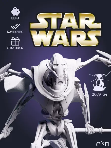 Генерал Гривус General Grievous из фильма Звёздные Войны Star Wars под покрас 26.9 см Генерал Гривус General Grievous из фильма Звёздные Войны Star Wars под покрас 26.9 см