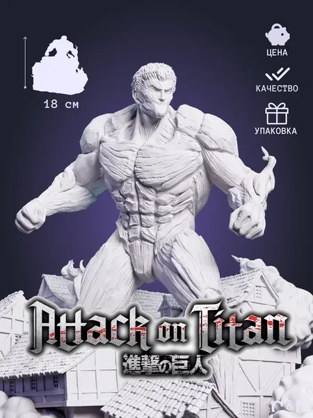 Бронированный титан Armored Titan из аниме Атака титанов под покрас 18 см Бронированный титан Armored Titan из аниме Атака титанов под покрас 18 см