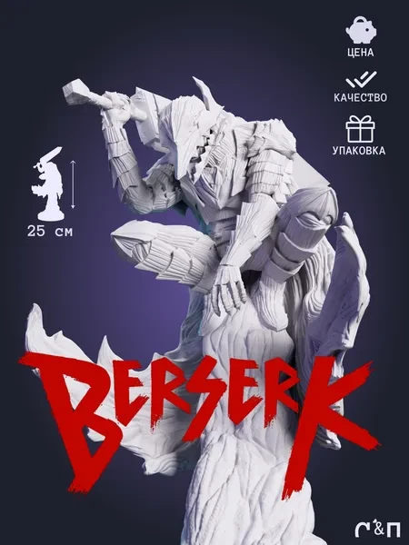 Гатс в броне из аниме Берсерк Berserk под покрас 25 см Гатс в броне из аниме Берсерк Berserk под покрас 25 см