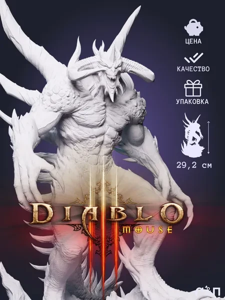 Диабло из игры Diablo III под покрас 29.2 см Диабло из игры Diablo III под покрас 29.2 см