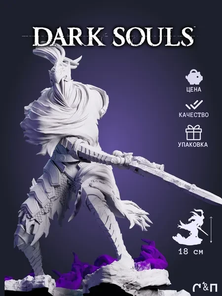 Арториас Artorias из игры Dark Souls под покрас 18 см Арториас Artorias из игры Dark Souls под покрас 18 см